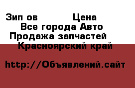 Зип ов 65, 30 › Цена ­ 100 - Все города Авто » Продажа запчастей   . Красноярский край